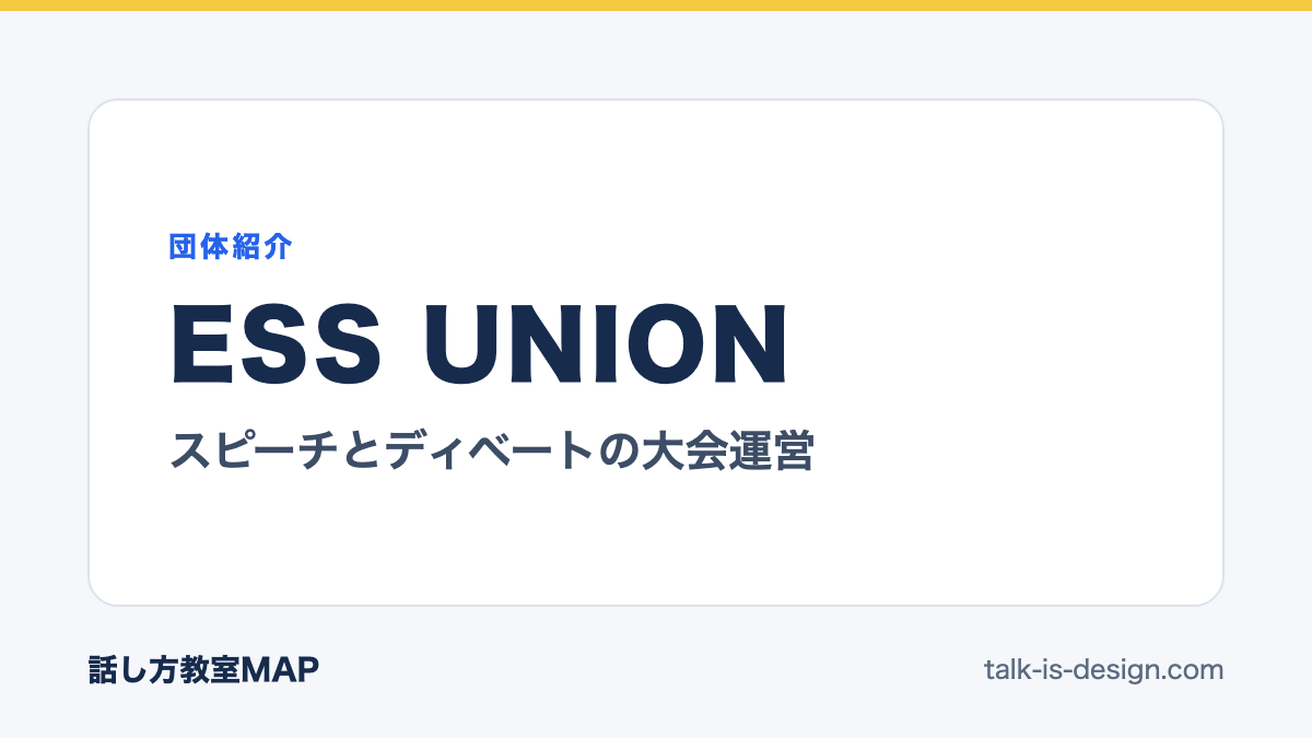 ESS UNION スピーチとディベートの大会運営