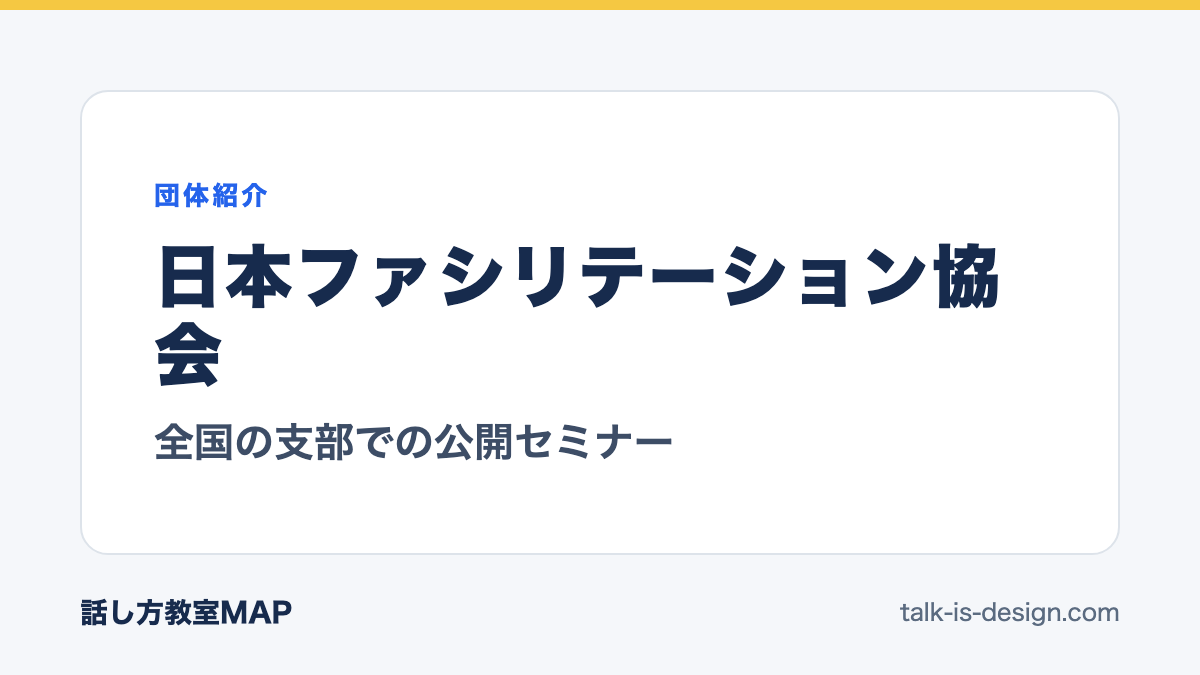 日本ファシリテーション協会 全国の支部での公開セミナー