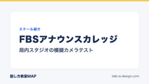 FBSアナウンスカレッジ 局内スタジオの模擬カメラテスト