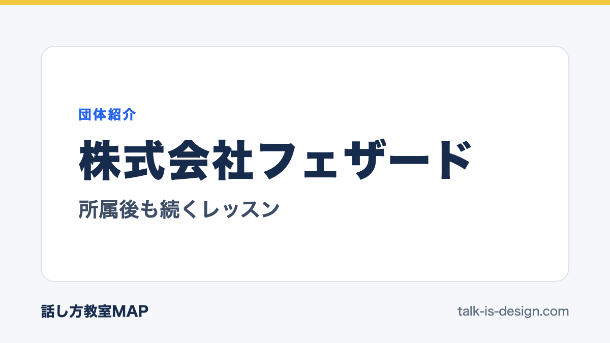 株式会社フェザード 所属後も続くレッスン