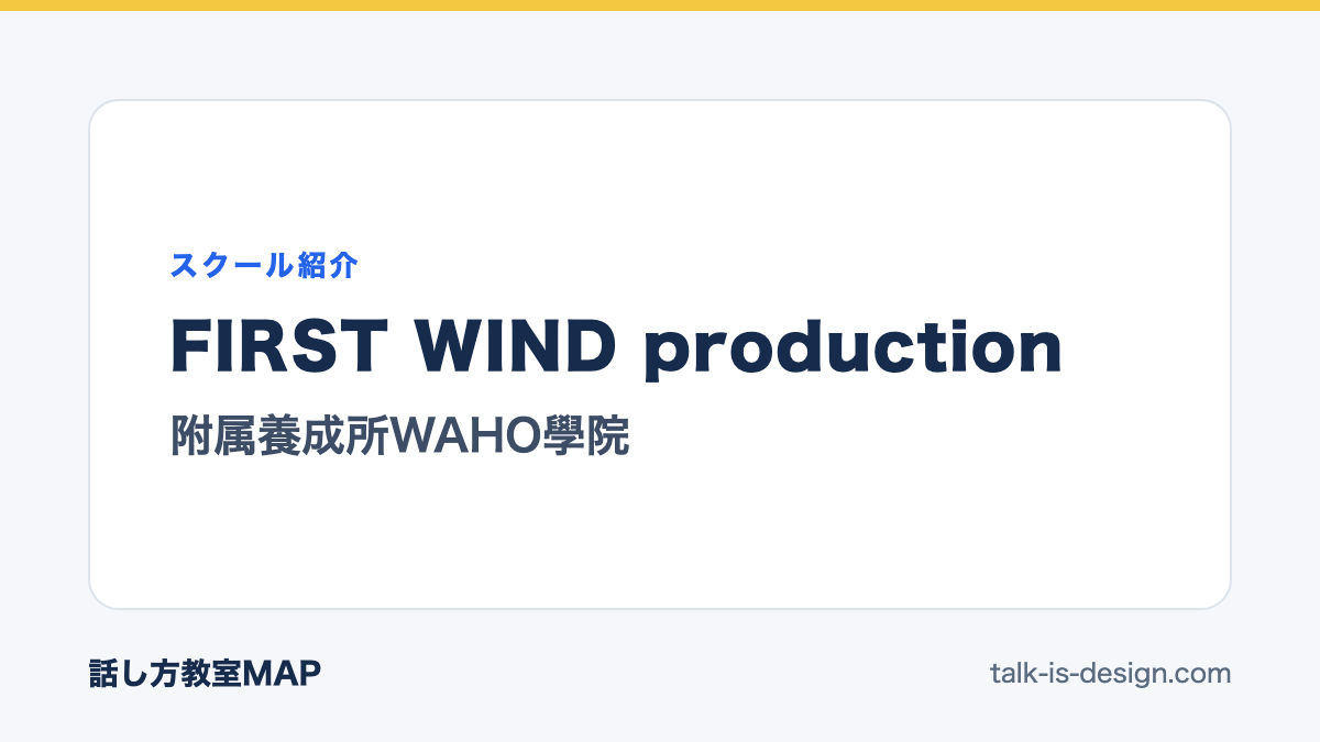 FIRST WIND production 附属養成所WAHO學院