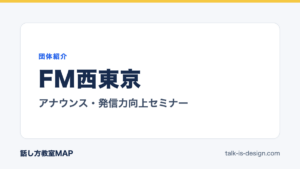 FM西東京 アナウンス・発信力向上セミナー