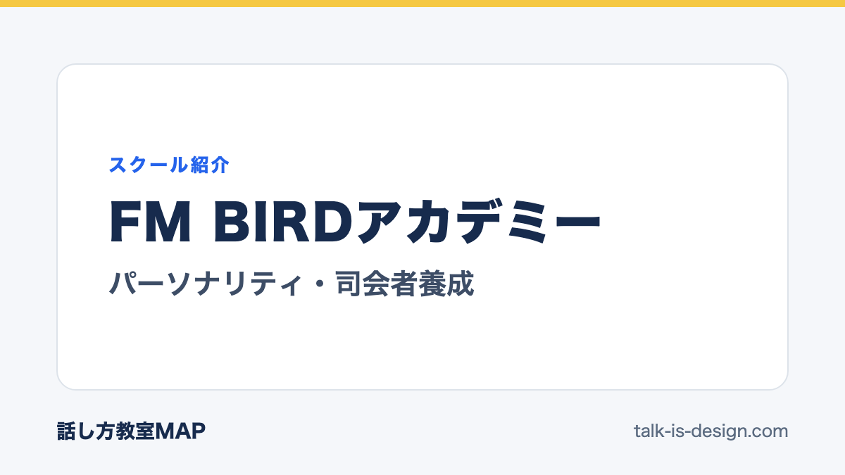 FM BIRDアカデミー パーソナリティ・司会者養成