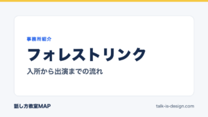フォレストリンク 入所から出演までの流れ