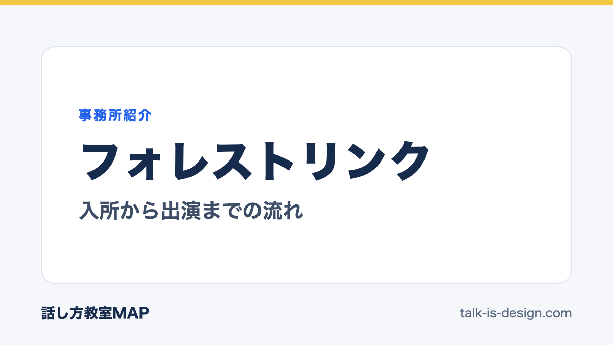 フォレストリンク 入所から出演までの流れ