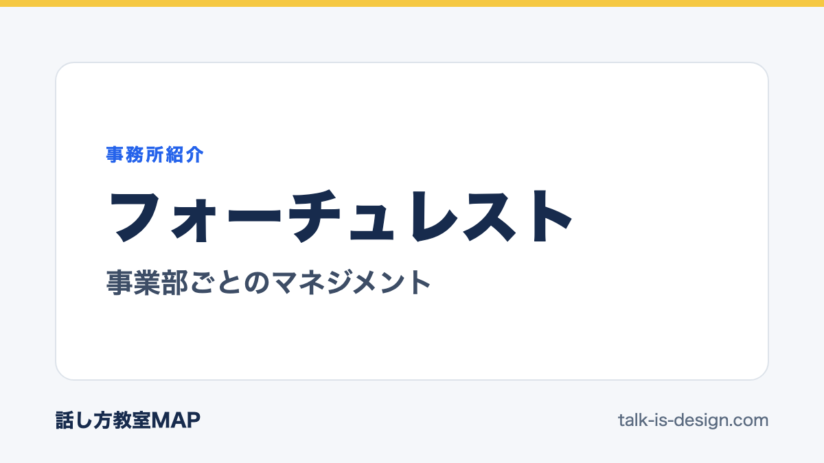 フォーチュレスト 事業部ごとのマネジメント