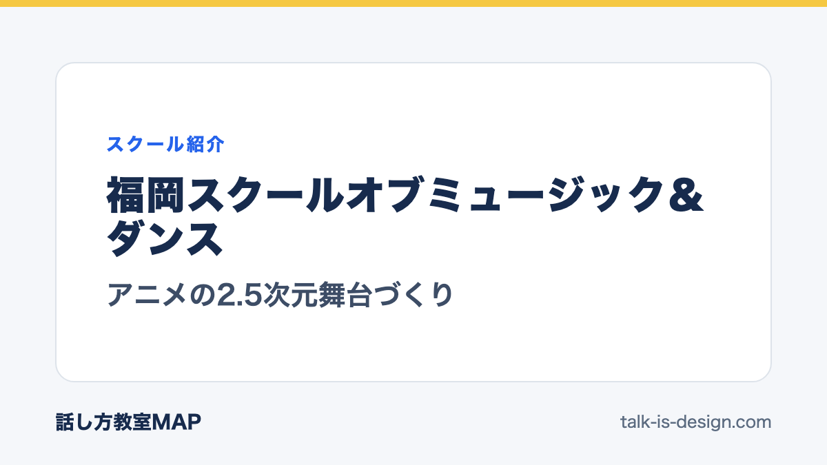 福岡スクールオブミュージック＆ダンス アニメの2.5次元舞台づくり