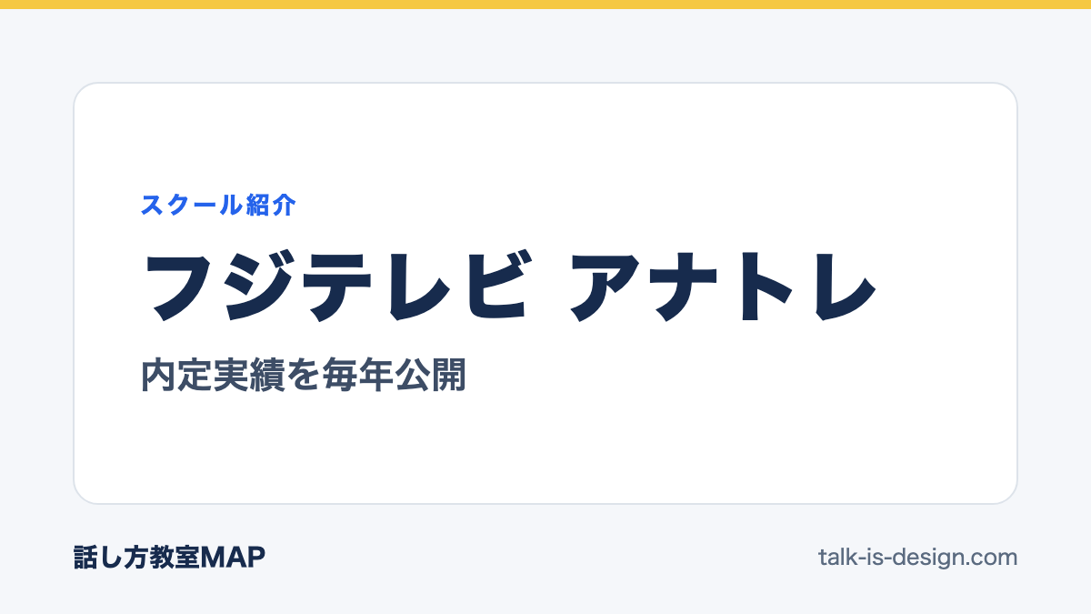 フジテレビ アナトレ 内定実績を毎年公開