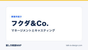 フクダ&Co. マネージメントとキャスティング