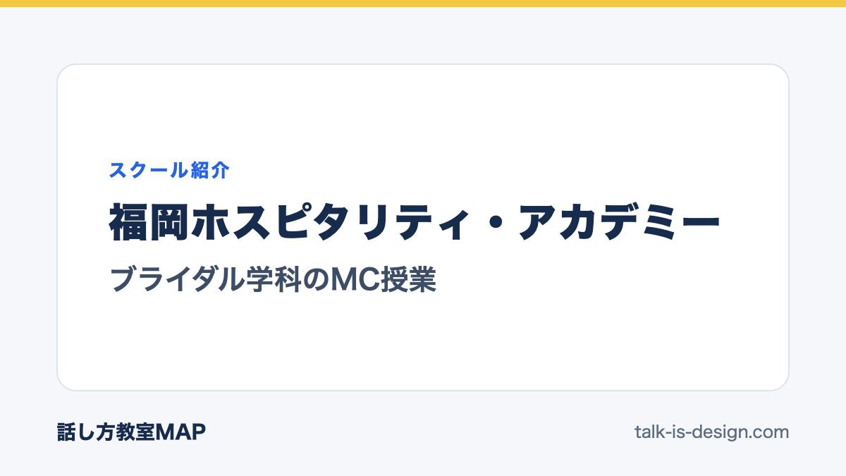 福岡ホスピタリティ・アカデミー ブライダル学科のMC授業