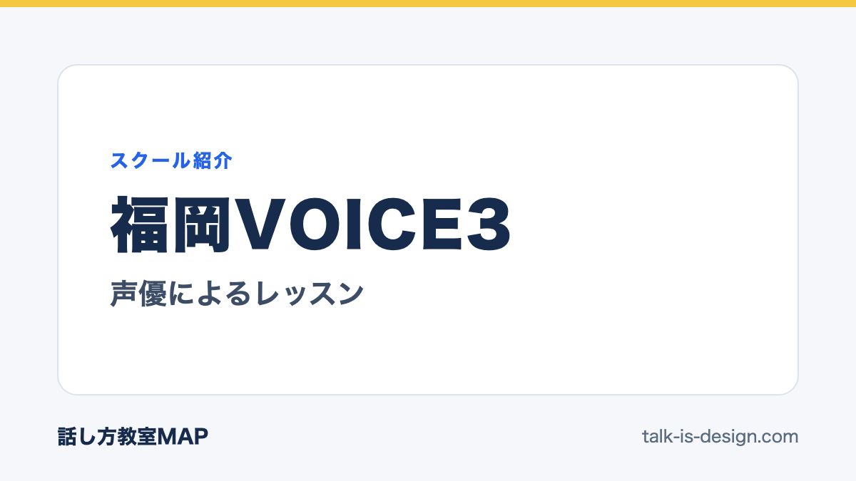 福岡VOICE3 声優によるレッスン