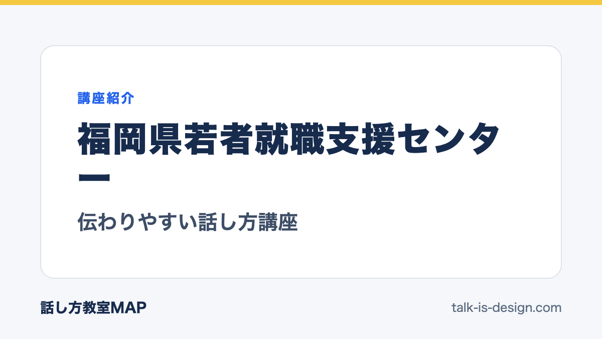 福岡県若者就職支援センター 伝わりやすい話し方講座
