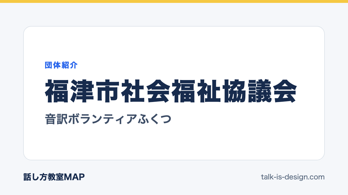 福津市社会福祉協議会 音訳ボランティアふくつ