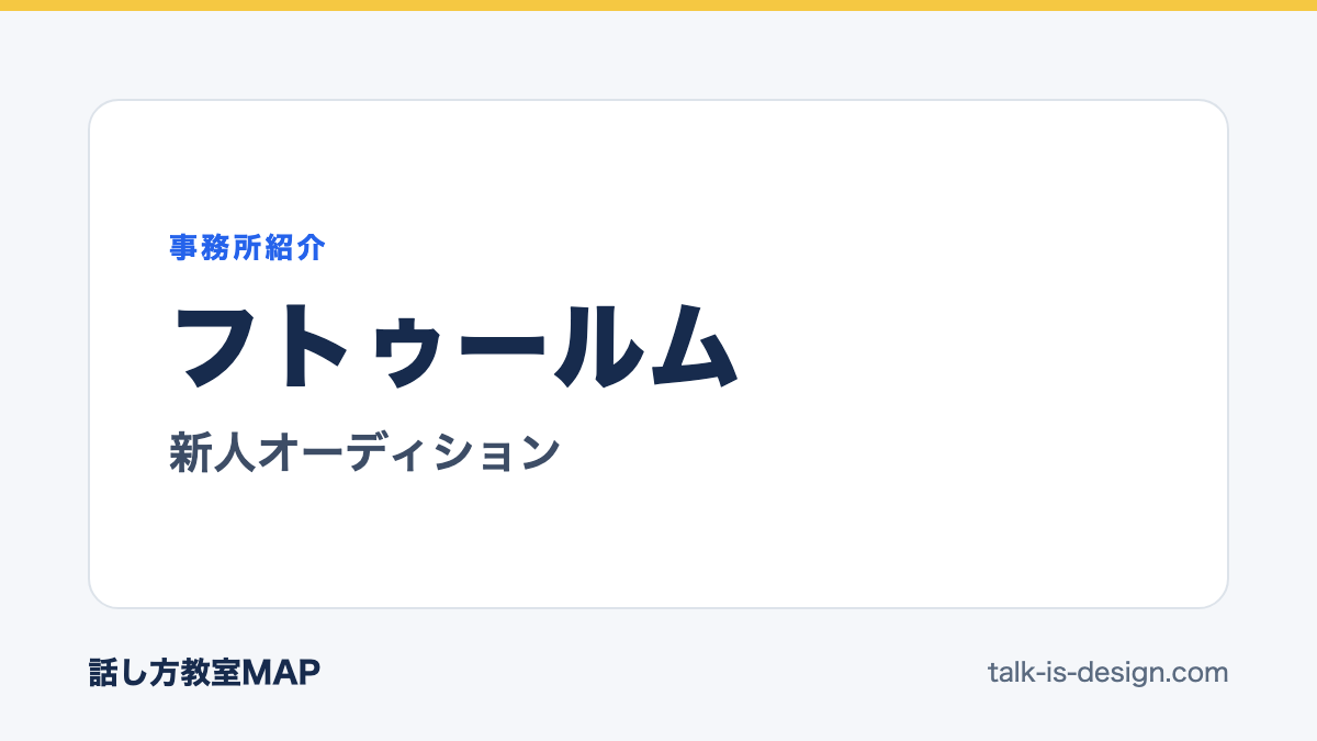 フトゥールム 新人オーディション