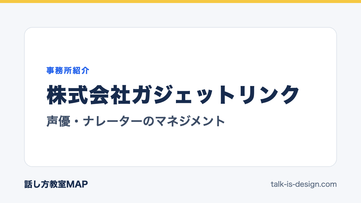 株式会社ガジェットリンク 声優・ナレーターのマネジメント
