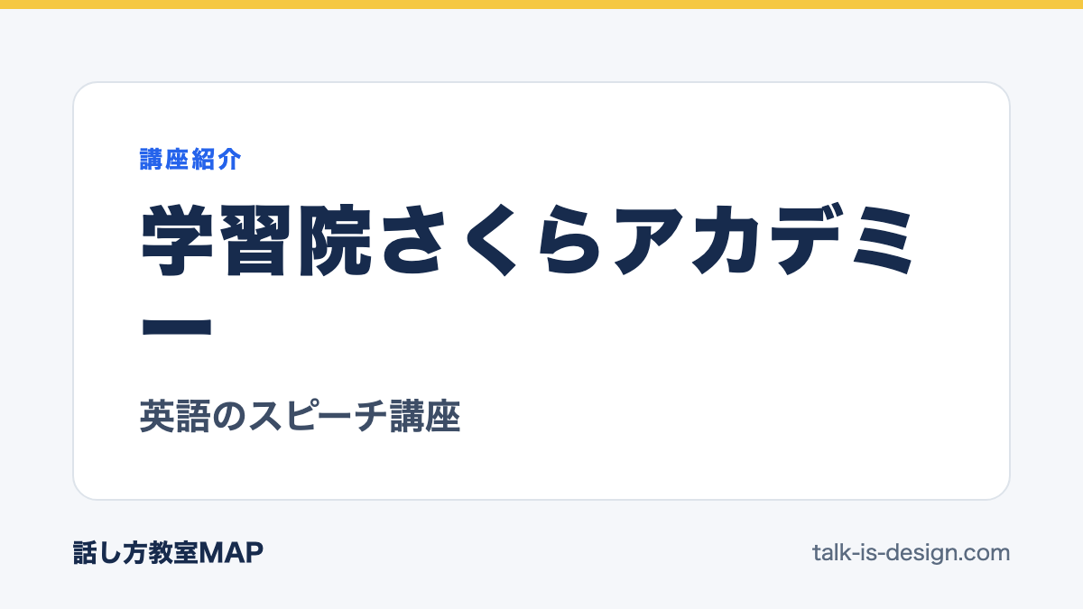 学習院さくらアカデミー 英語のスピーチ講座