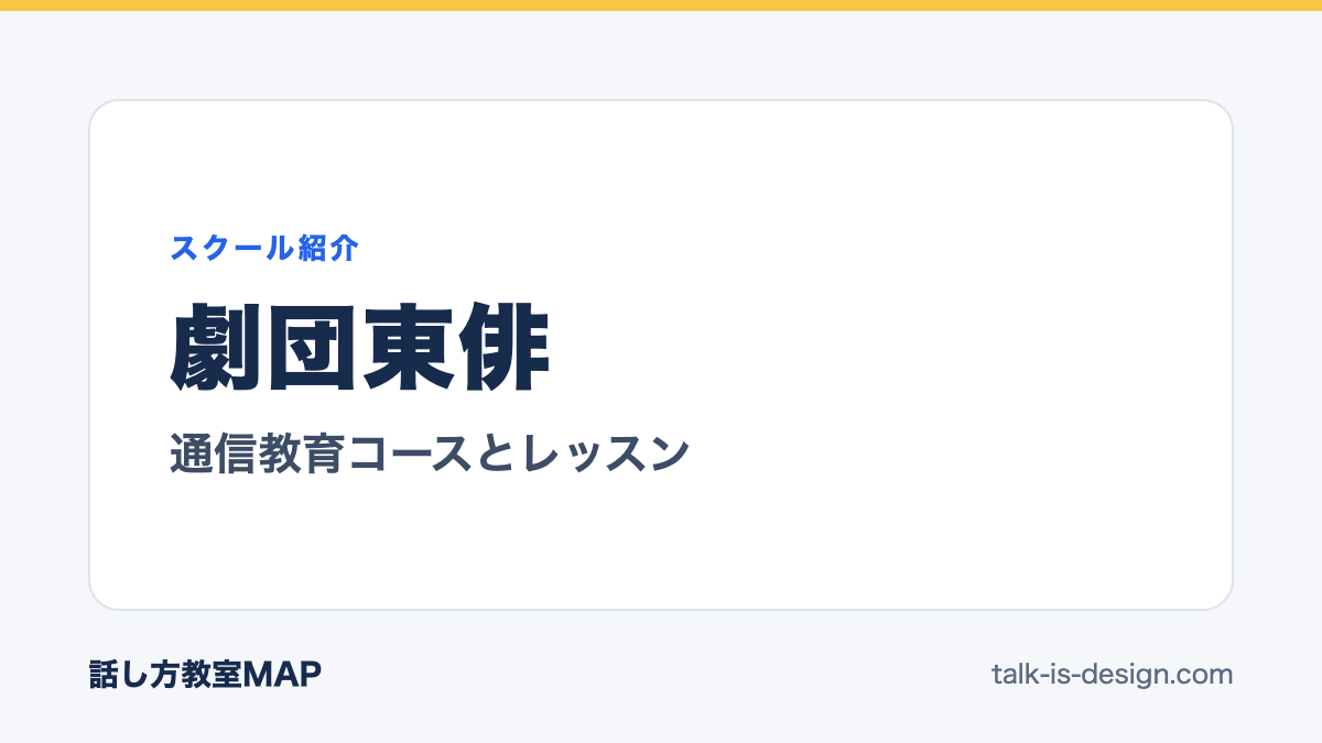 劇団東俳 通信教育コースとレッスン