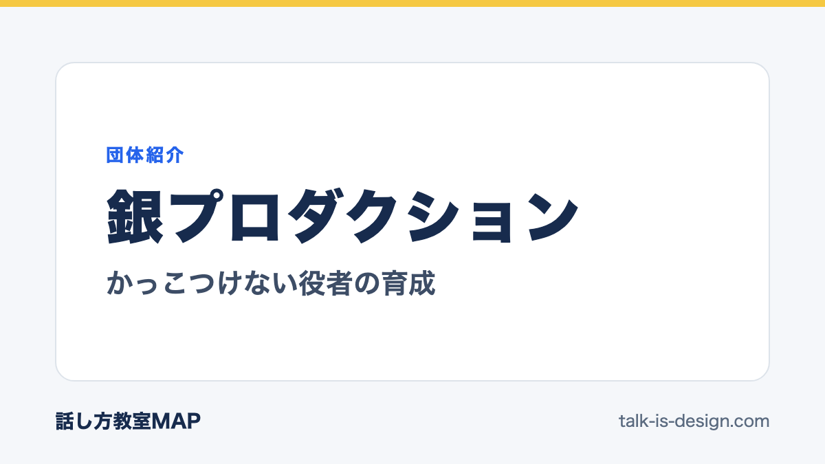 銀プロダクション かっこつけない役者の育成