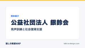 公益社団法人 銀鈴会 発声訓練と社会復帰支援