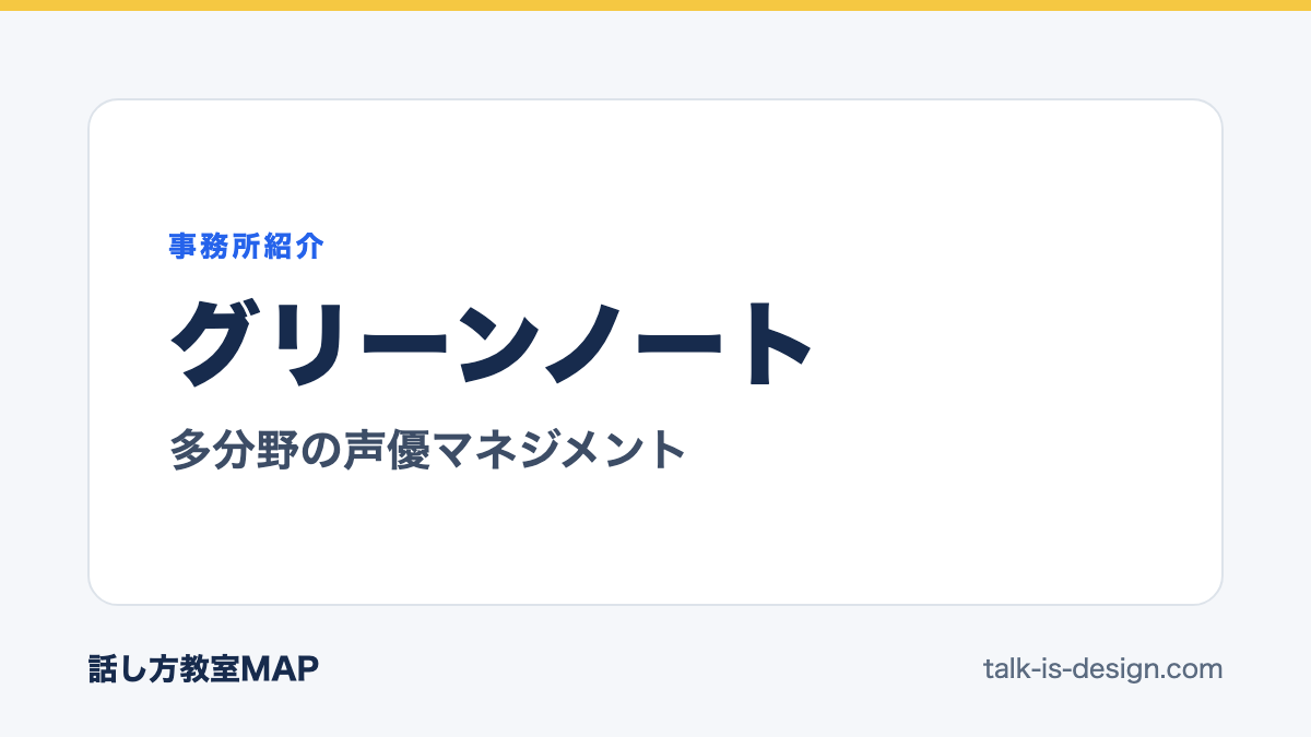 グリーンノート 多分野の声優マネジメント
