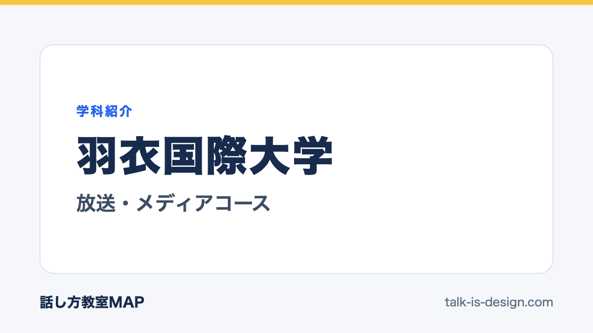 羽衣国際大学 放送・メディアコース