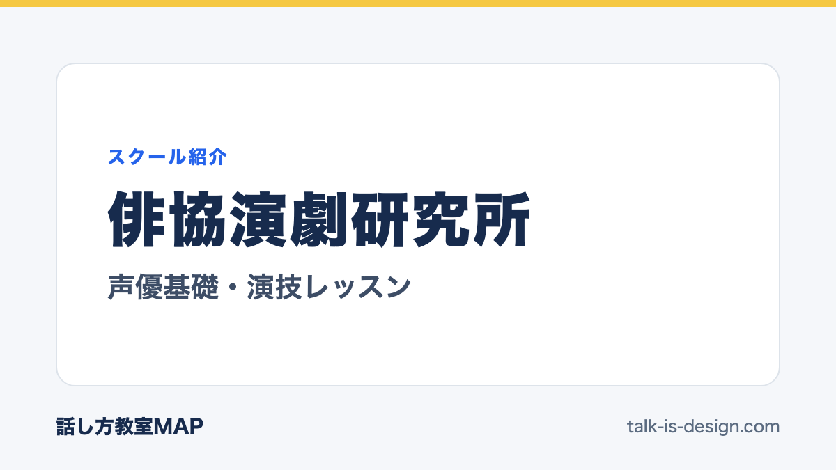 俳協演劇研究所 声優基礎・演技レッスン