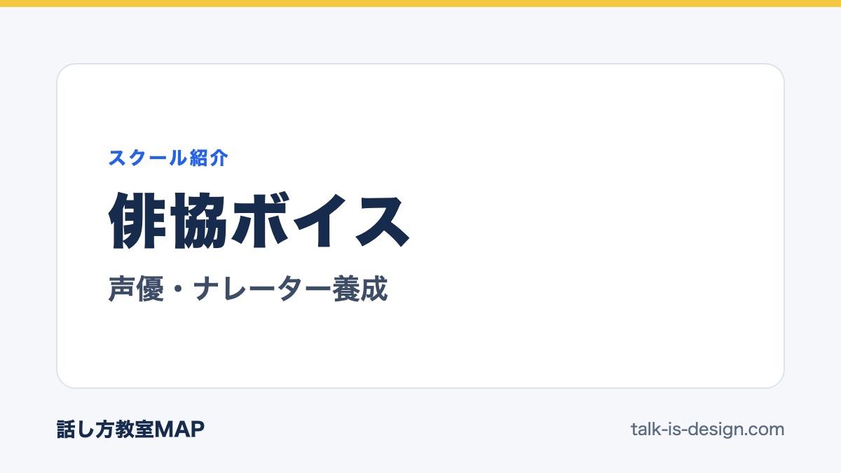 俳協ボイス 声優・ナレーター養成