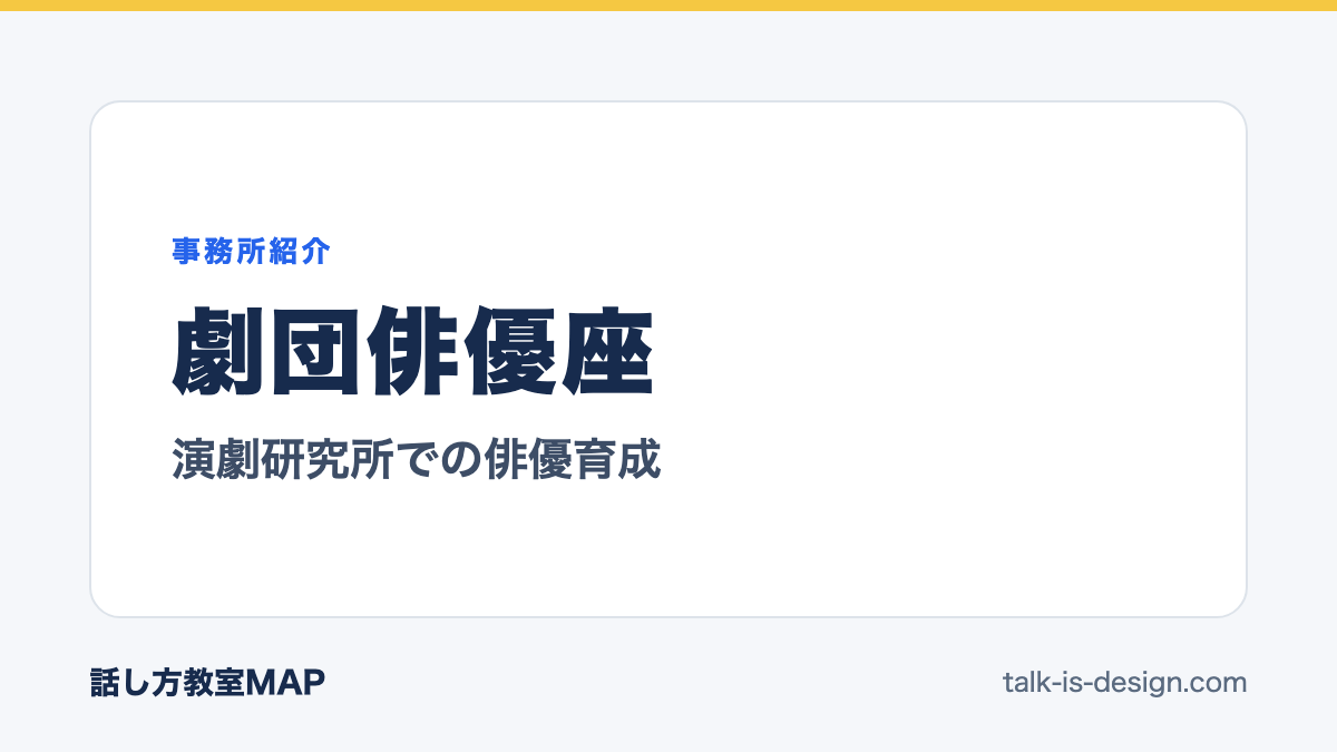 劇団俳優座 演劇研究所での俳優育成