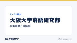 大阪大学落語研究部 定期寄席と落語会