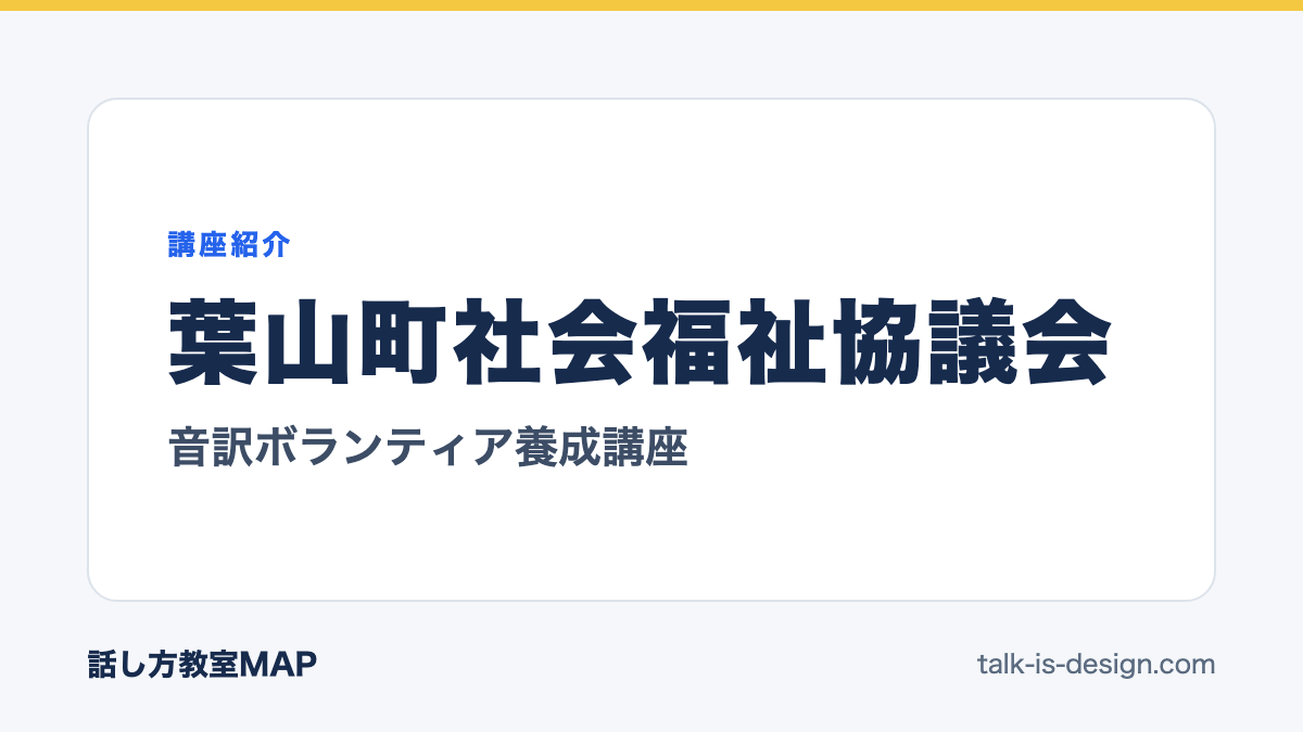 葉山町社会福祉協議会 音訳ボランティア養成講座