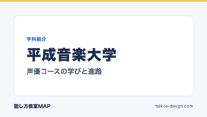 平成音楽大学 声優コースの学びと進路