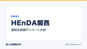 HEnDA関西 高校生英語ディベート大会