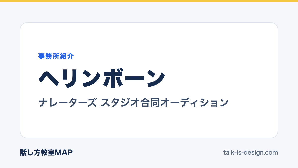 ヘリンボーン ナレーターズ スタジオ合同オーディション