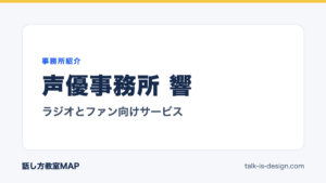 声優事務所 響 ラジオとファン向けサービス