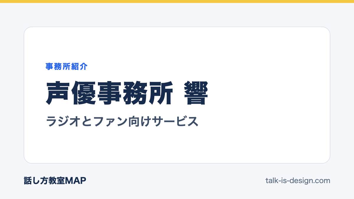 声優事務所 響 ラジオとファン向けサービス