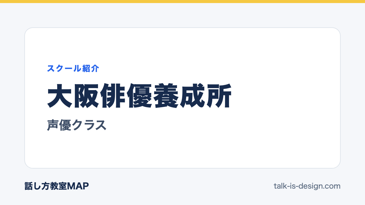 大阪俳優養成所 声優クラス