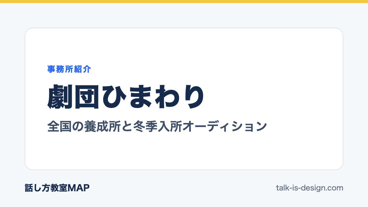 劇団ひまわり 全国の養成所と冬季入所オーディション