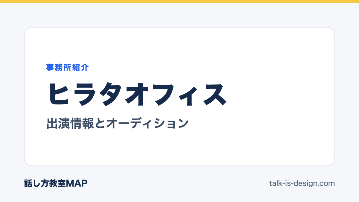 ヒラタオフィス 出演情報とオーディション