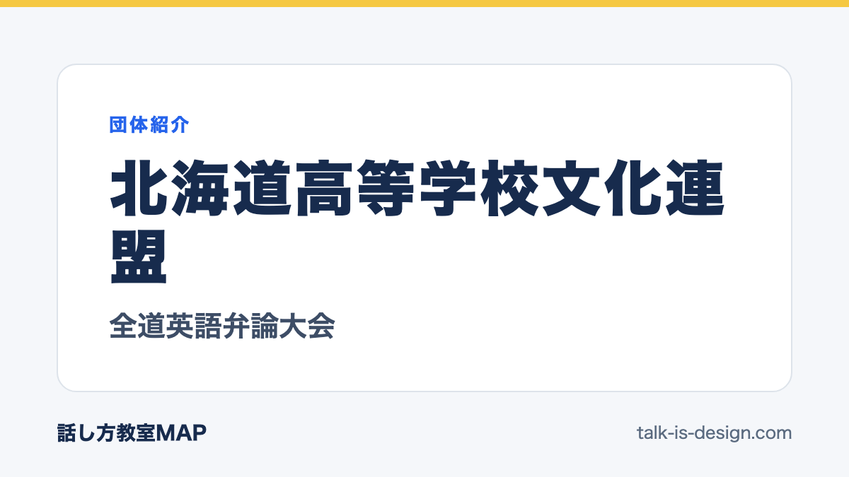 北海道高等学校文化連盟 全道英語弁論大会