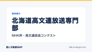 北海道高文連放送専門部 NHK杯・高文連放送コンテスト