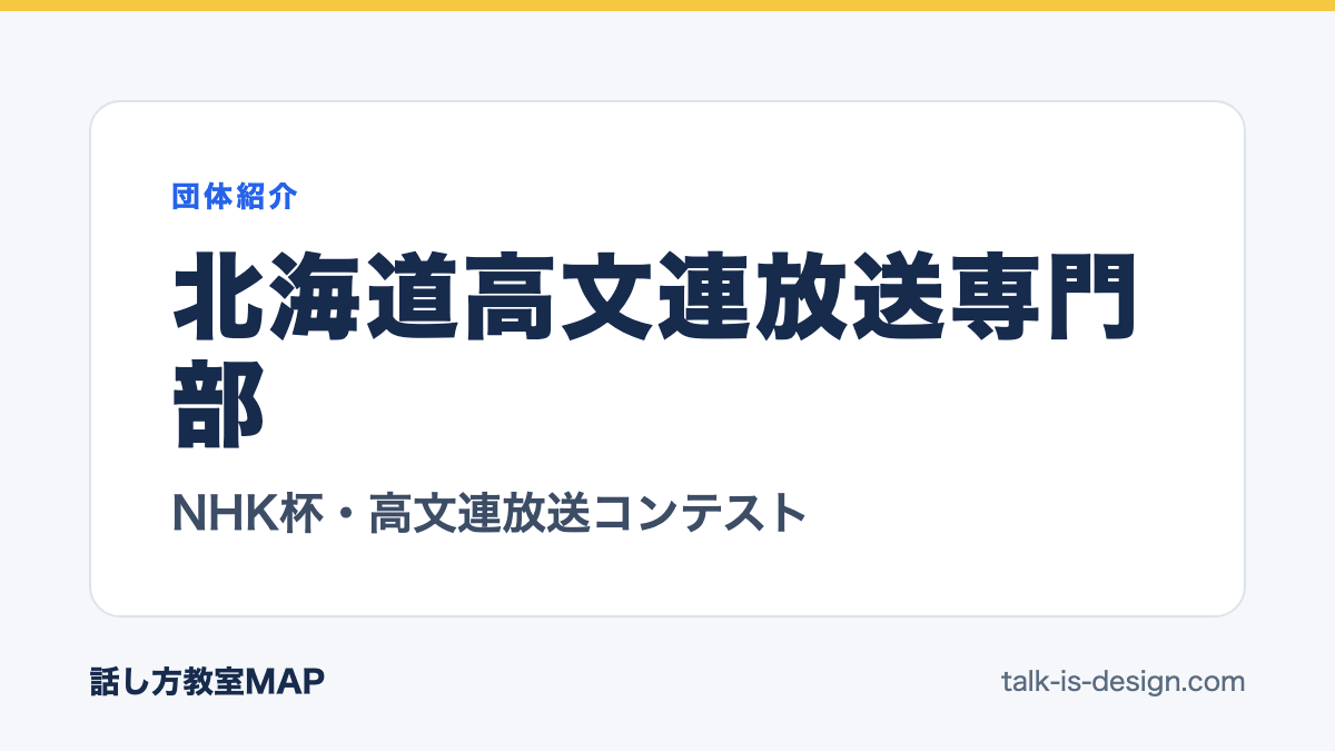 北海道高文連放送専門部 NHK杯・高文連放送コンテスト