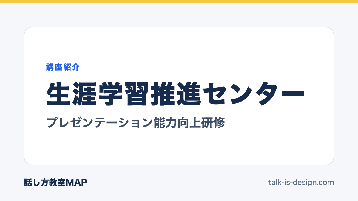 生涯学習推進センター プレゼンテーション能力向上研修