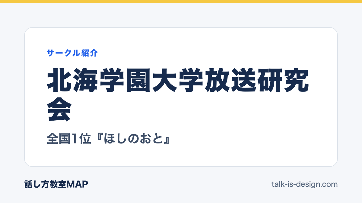 北海学園大学放送研究会 全国1位『ほしのおと』