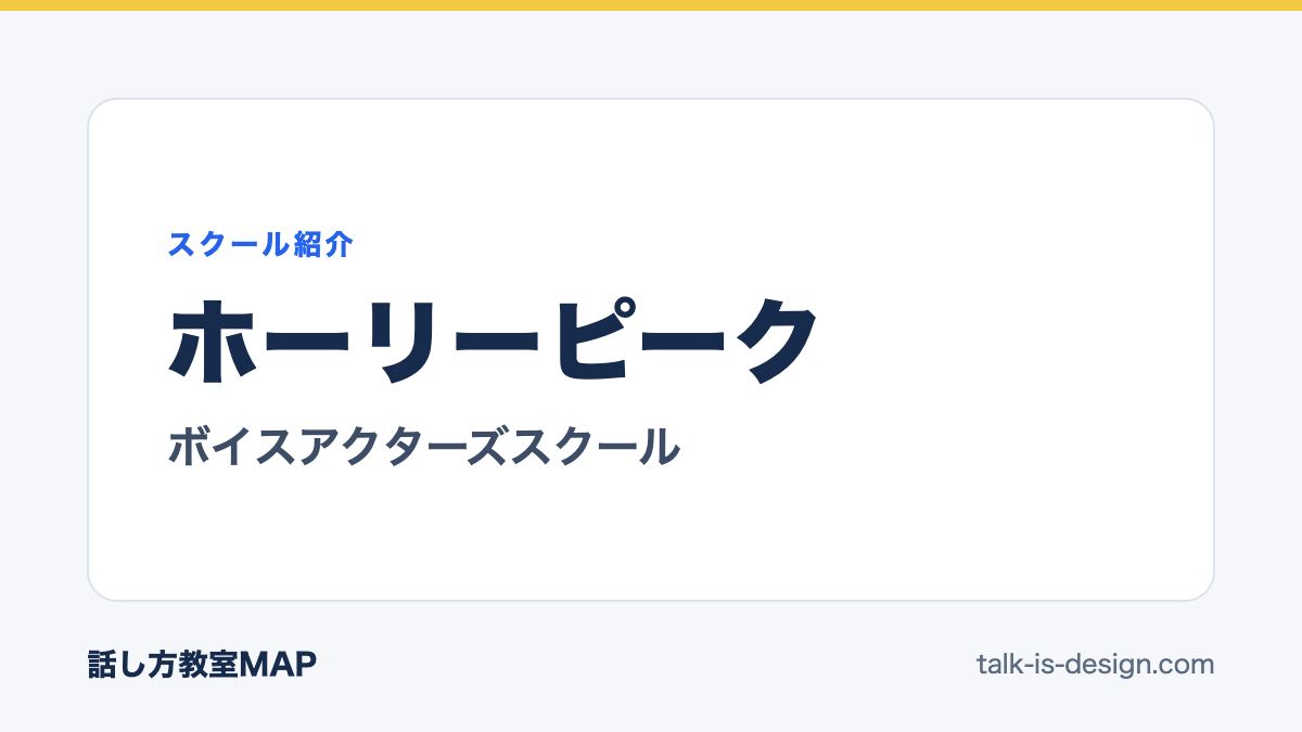 ホーリーピーク ボイスアクターズスクール