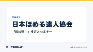 日本ほめる達人協会 『ほめ達！』検定とセミナー