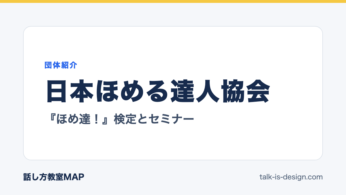 日本ほめる達人協会 『ほめ達！』検定とセミナー