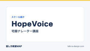 HopeVoice 宅録ナレーター講座