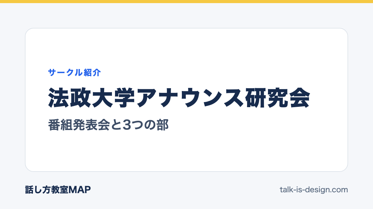 法政大学アナウンス研究会 番組発表会と3つの部