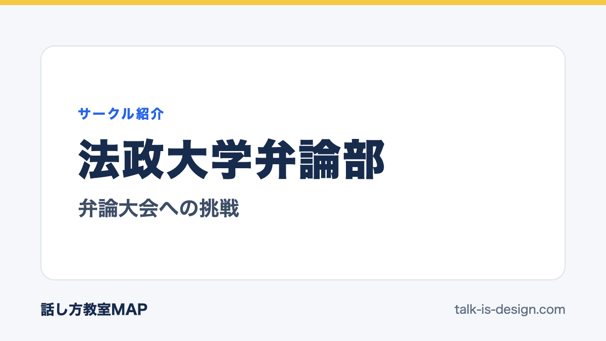法政大学弁論部 弁論大会への挑戦