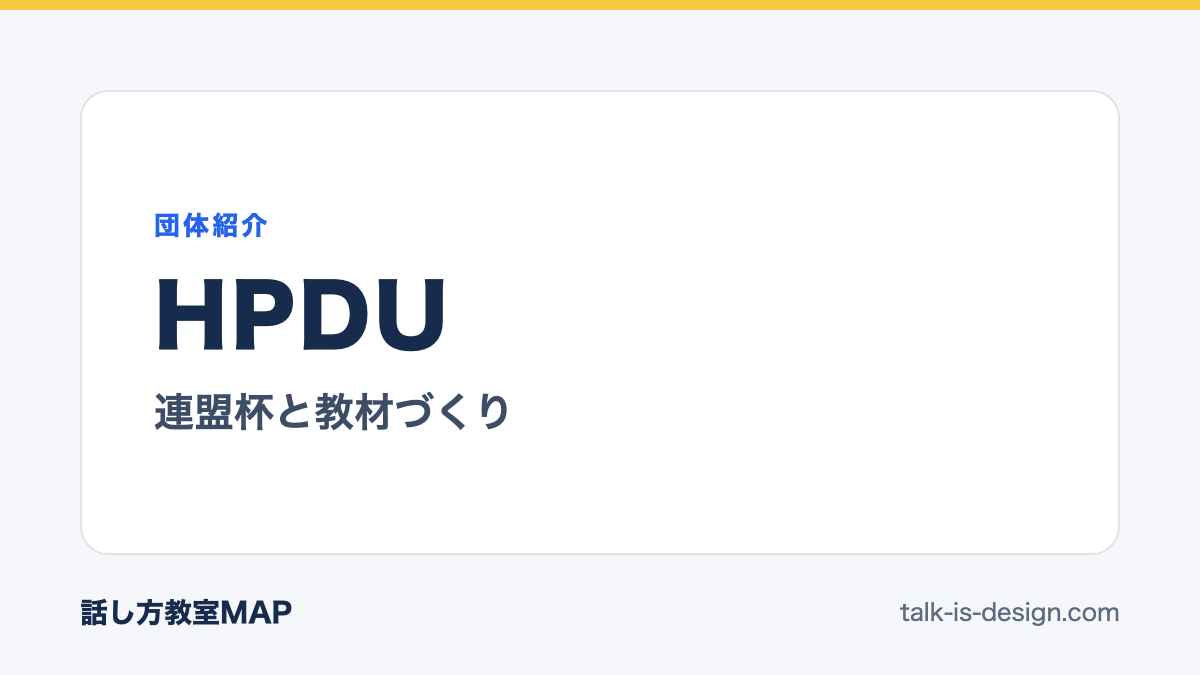 HPDU 連盟杯と教材づくり